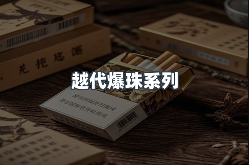 越代爆珠系列