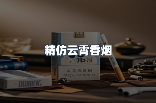 精仿云霄香烟