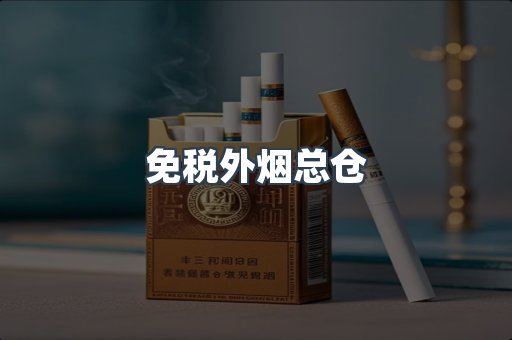 免税外烟总仓